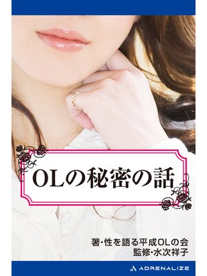 cover image of OLの秘密の話